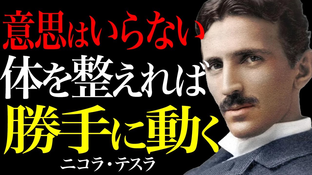 【ニコラ・テスラの道標】意思はいらない！体を整えれば勝手に動く