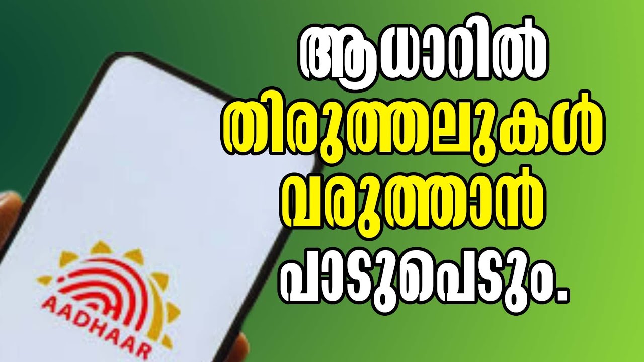 Changes In Aadhar Card On The Way! ആധാറിൽ തിരുത്തലുകൾ വരുത്താൻ പാടുപെടും#malayalamlatestnews