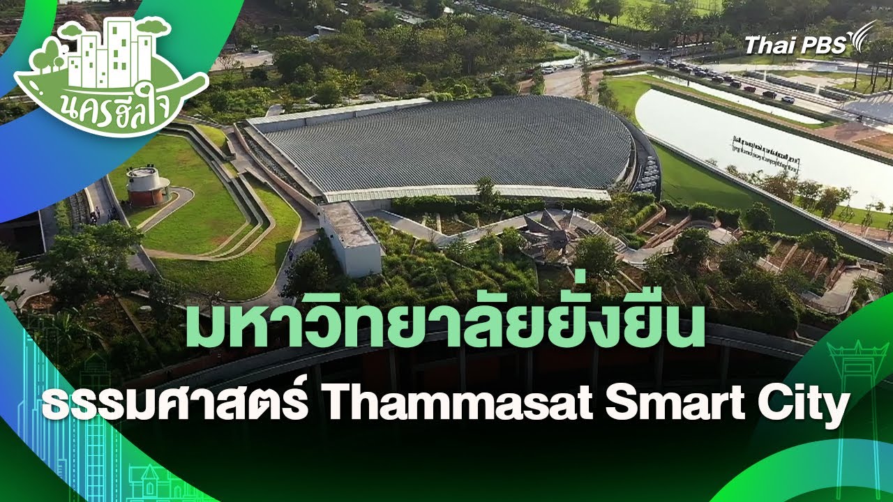 ธรรมศาสตร์ Thammasat Smart City | มหาวิทยาลัยยั่งยืน | นครฮีลใจ