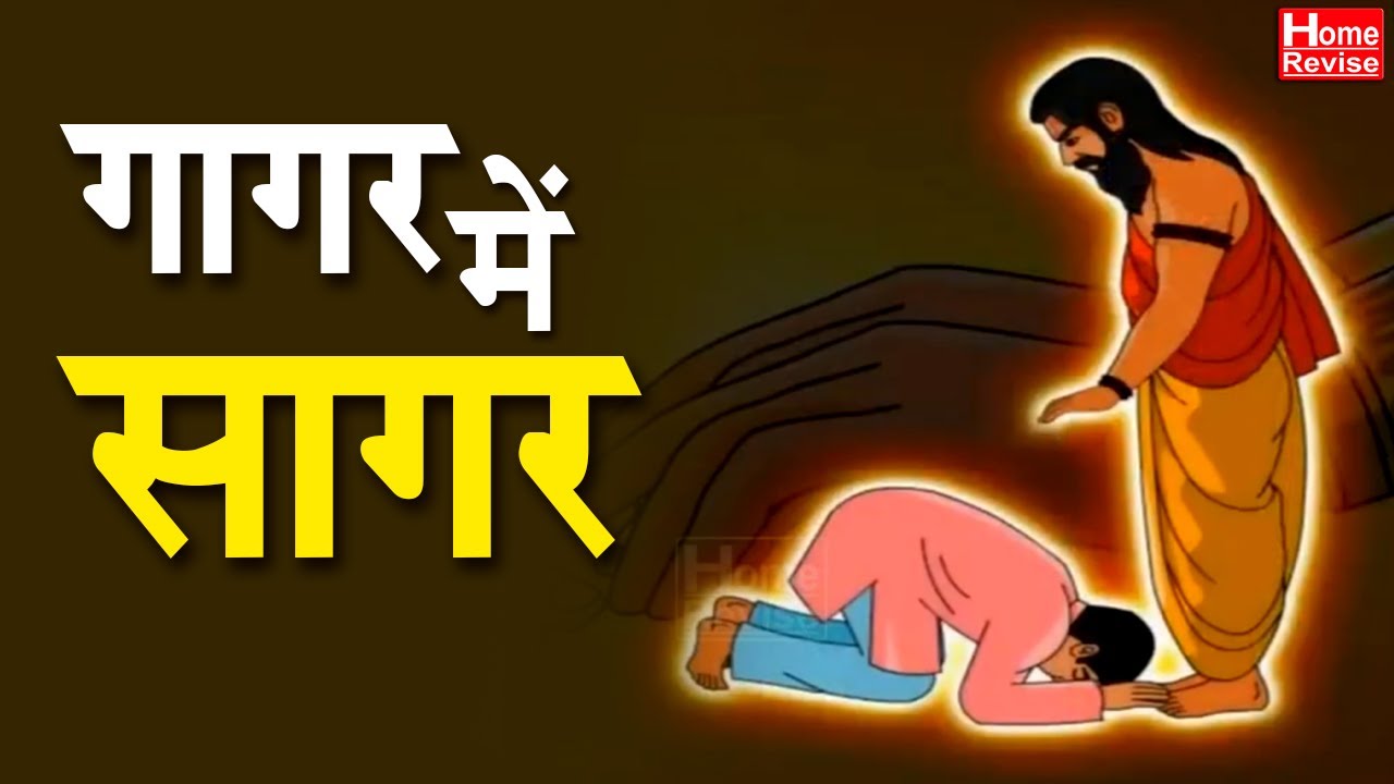 गागर में सागर | Gagar Me Sagar | Class 9 | Hindi 50 | English Medium | Maharashtra Board