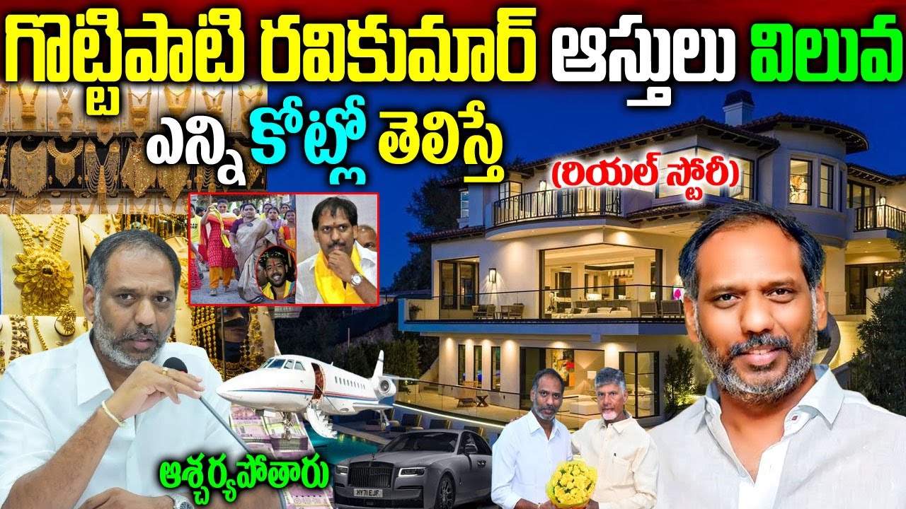 మంత్రి గొట్టిపాటి ర‌వికుమార్ బ‌యోగ్ర‌ఫీ|Minister Gottipati Ravikumar Biography| Gottipati Ravikumar