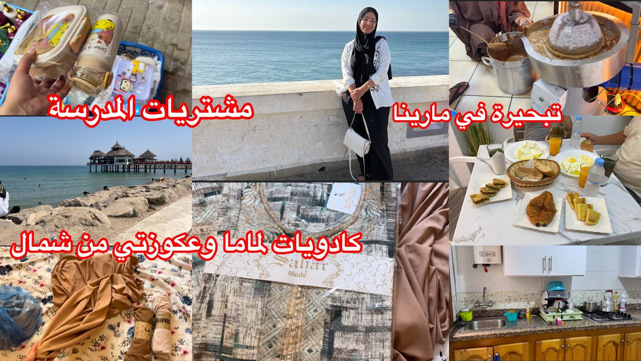 برعت ماما وعكوزتي من شمال 🥰مشتريات المدرسة لولادي 🫶بغينا نغامروا صدمونا الاثمنة هاذشي بزاف
