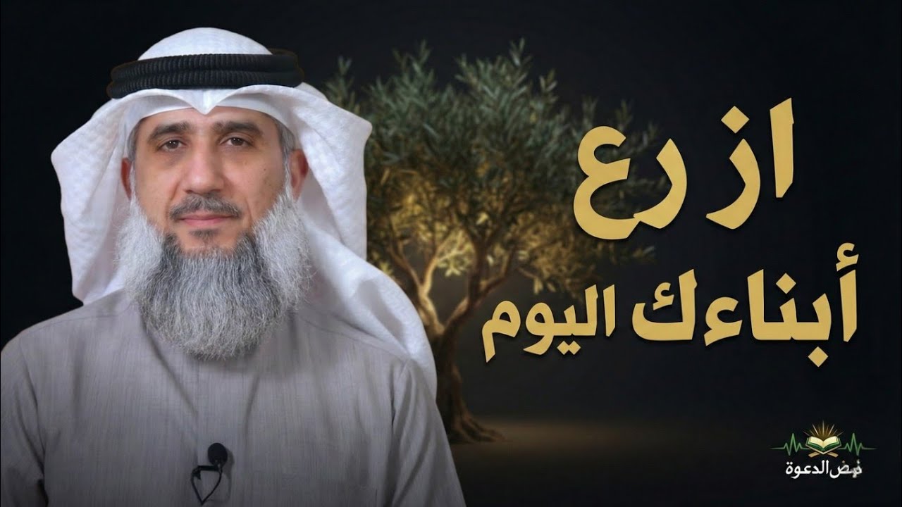 ازرع أبناءك اليوم… لتحصد بركة العمر كله