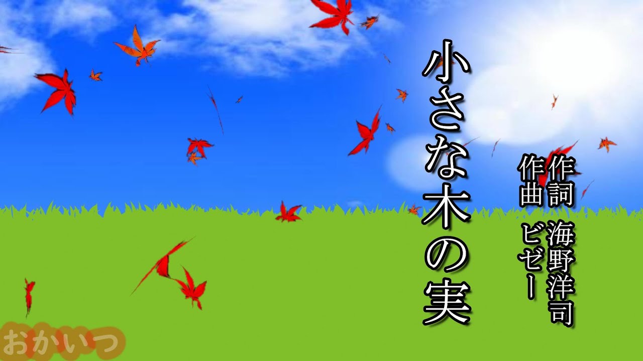 小さな木の実（おかあさんといっしょ）／小野あつこ