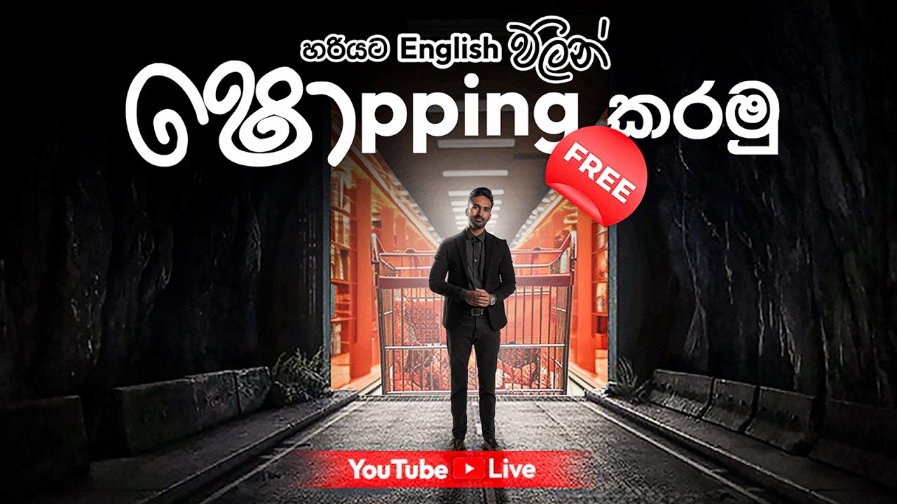 එන්න හරියට Shopping කරමු 🛍  - Andrew Amarasinghe