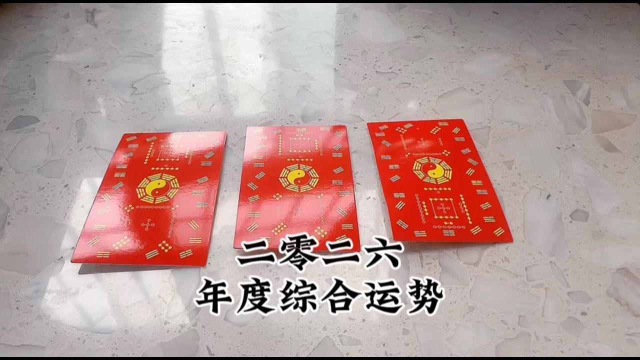 【占卜/测字】关于你的2026年-综合运势解析