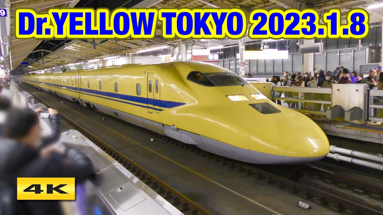大人気！ドクターイエロー ! のぞみ検測 東京駅 2023.1.8【4K】