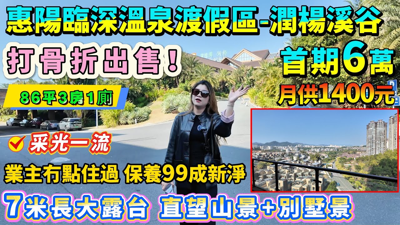 打骨折出售！39.8萬買溫泉區86平3房🔥【惠陽臨深百萬大盤-潤楊溪谷】首期6萬 月供僅1400😍業主冇點住過 保養99成新淨！7米長大露台 直望山景+別墅景 全無遮擋！采光一流 阿婆睇報紙都唔開燈！