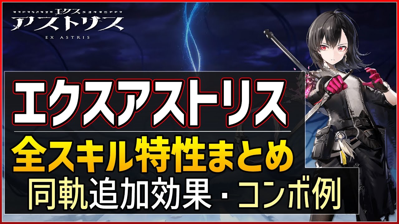 【エクスアストリス】全スキル特性まとめ＋同軌効果/コンボ例｜VOICEPEAK