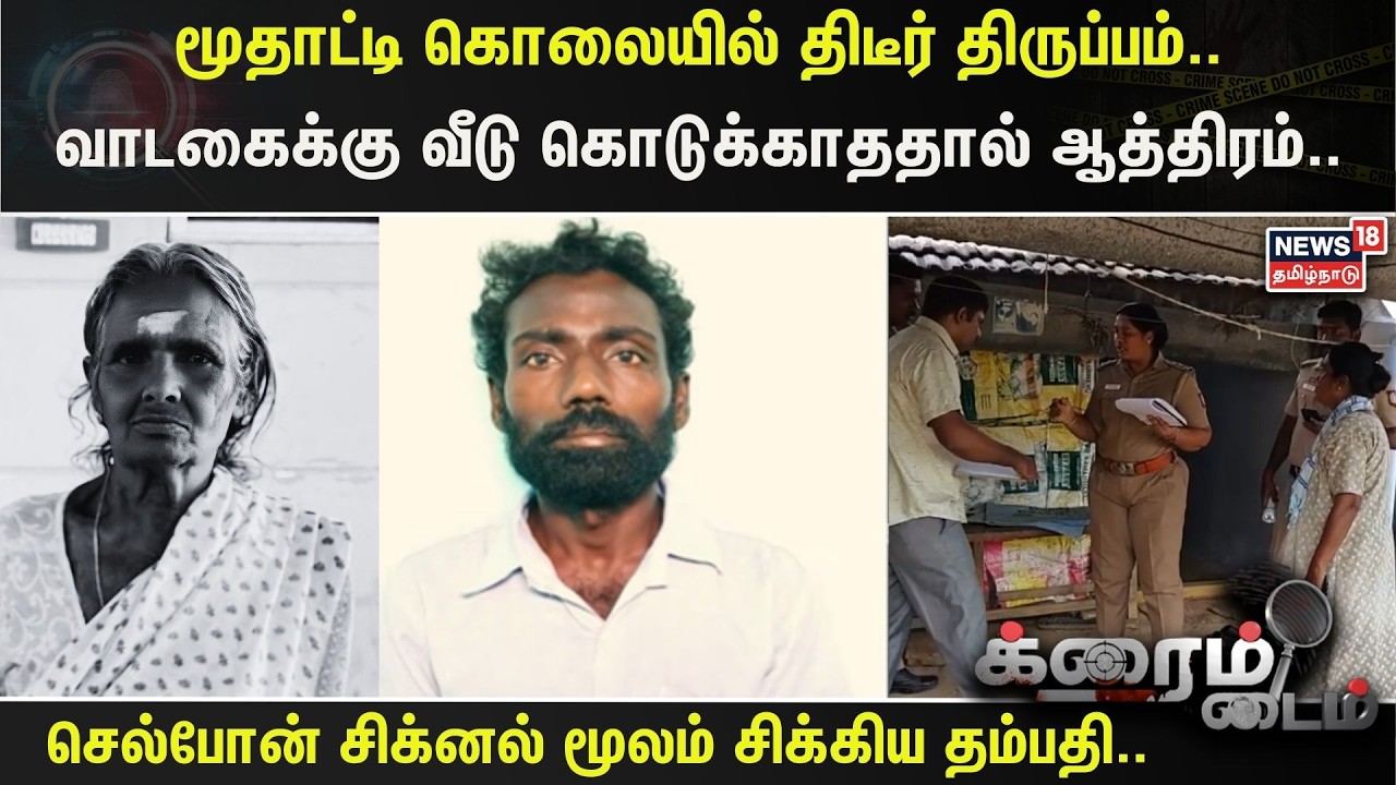 Crime Time | மூதாட்டி கொலையில் திடீர் திருப்பம்.. வாடகைக்கு வீடு கொடுக்காததால் ஆத்திரம்..| Namakkal