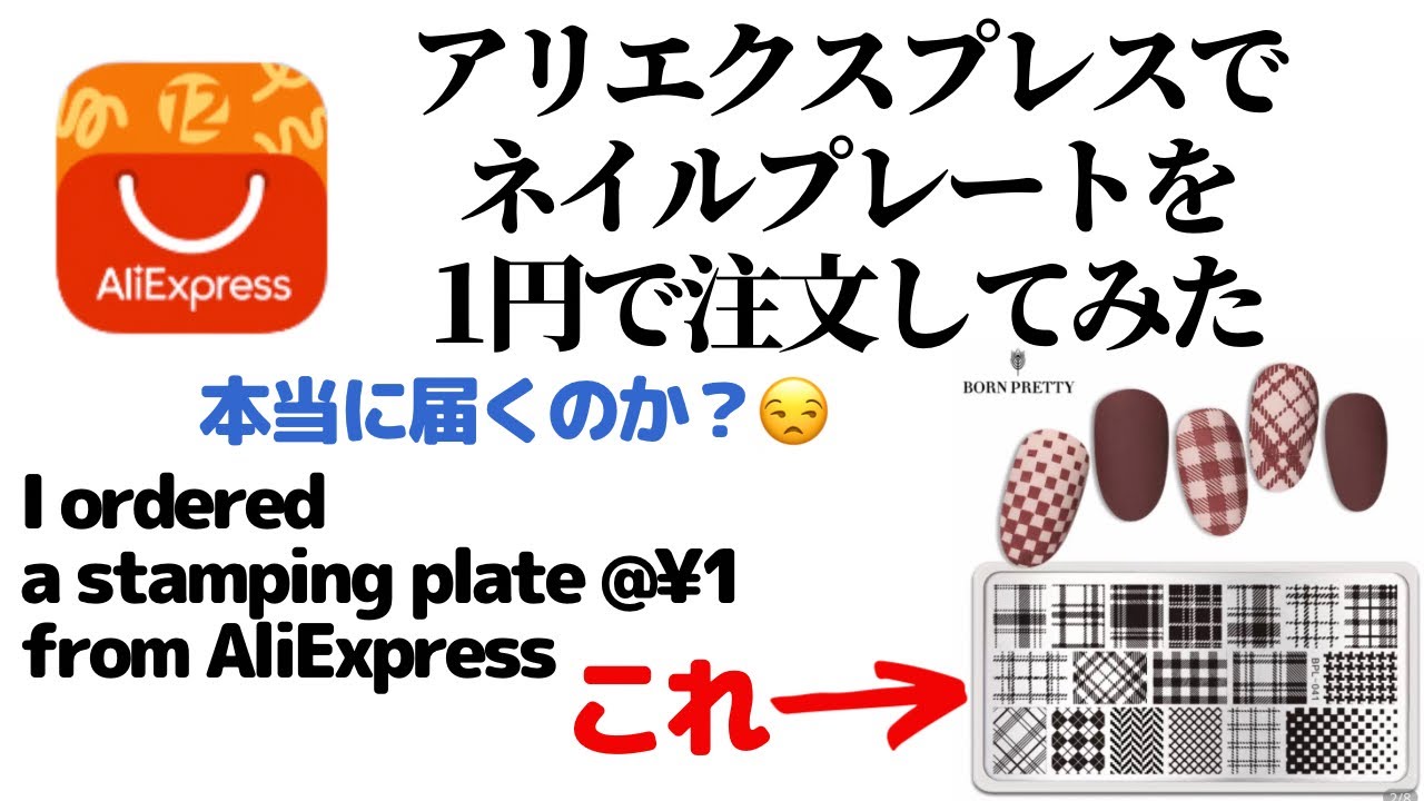 アリエクスプレスでネイルプレートを1円で注文してみたけど本当に届くのか?I ordered a stamping plate @&yen;1 from AliExpress