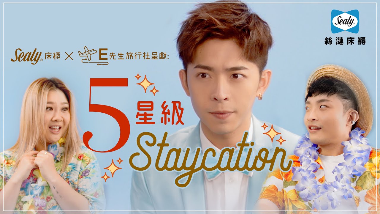 【 5星級Staycation! E先生有新推介！】