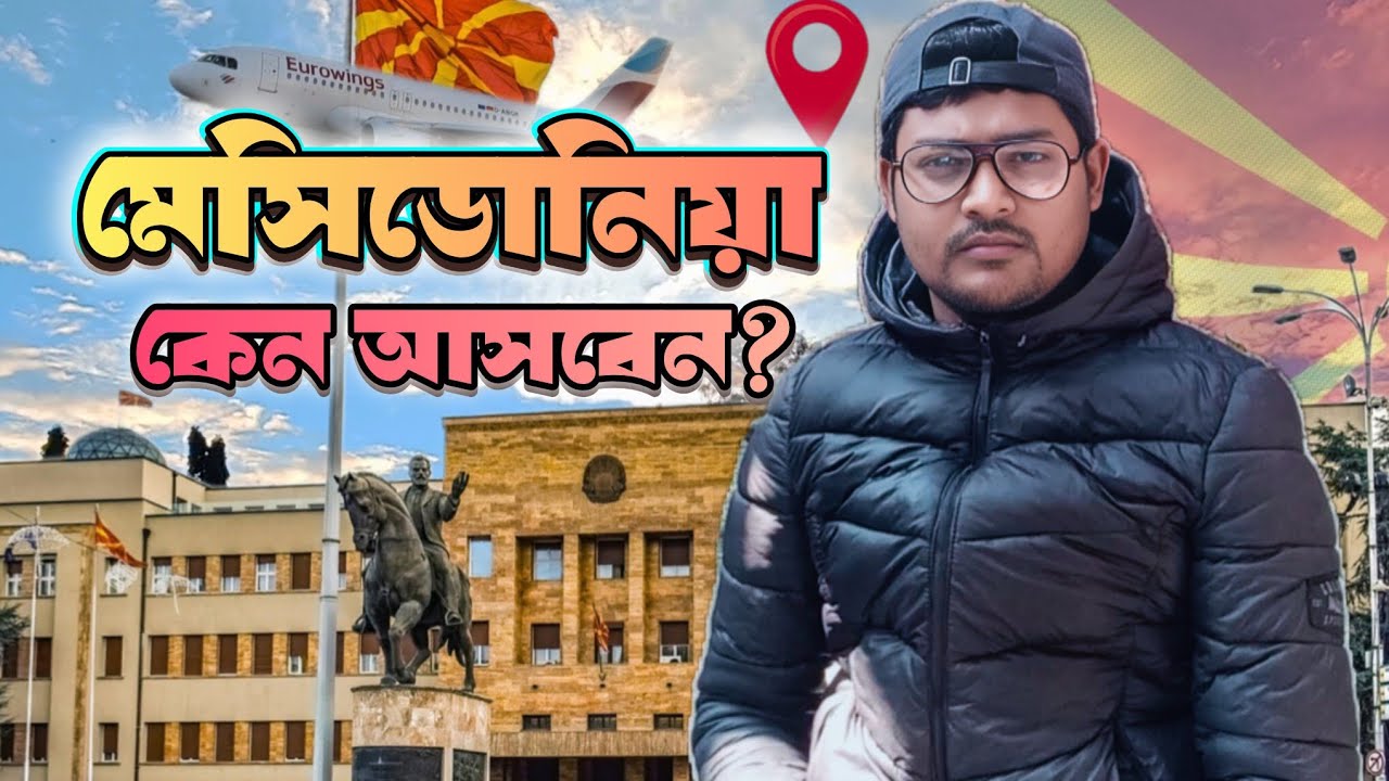 মেসিডোনিয়া কেন আসবেন। Why come to Macedonia। মেসিডোনিয়া সুযোগ সুবিধা।  Macedonia opportunities। 