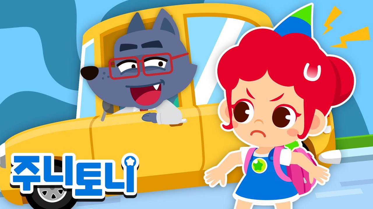 낯선 사람 조심! | 어린이 생활 안전 동요 | 유괴방지송 | 바른생활 지킴이 | 생활습관동요 | 주니토니 | JunyTony