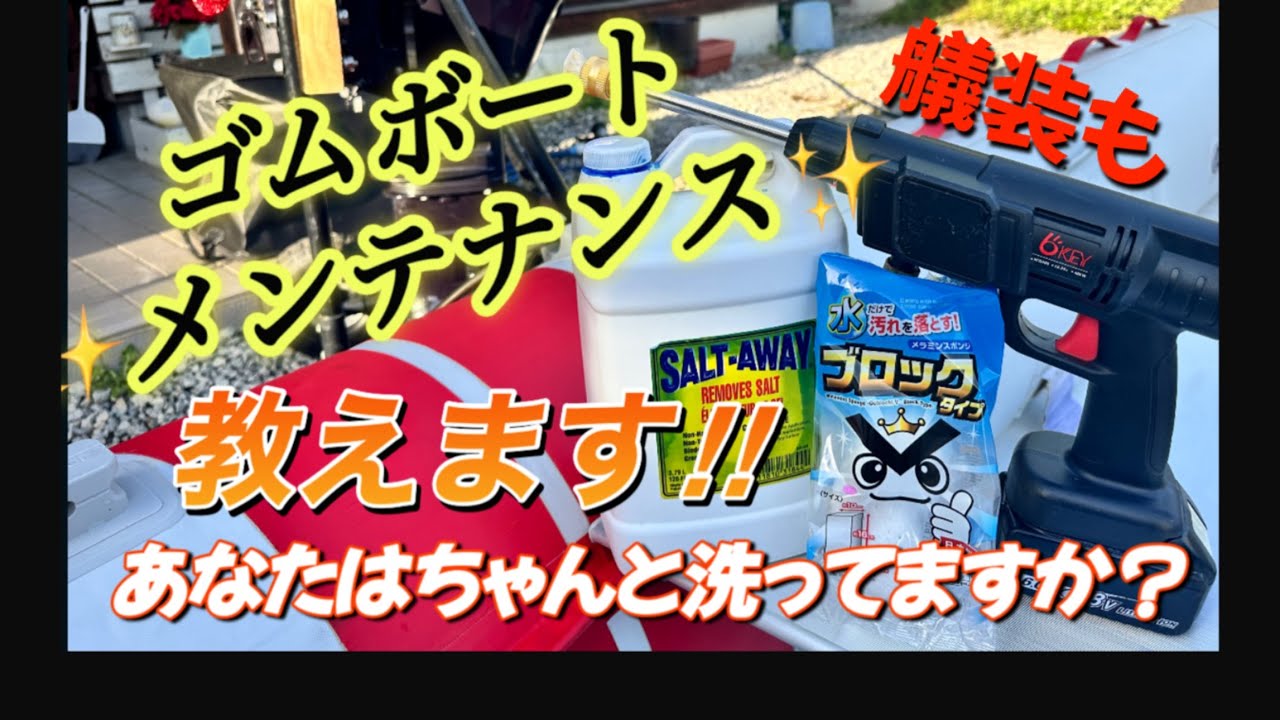 【ゴムボート】ゴムボートアングラーさんはどんな洗い方してる❓最新艤装紹介もしましたよ‼️