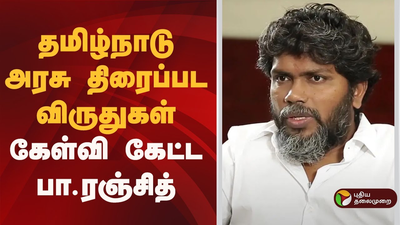 தமிழ்நாடு அரசு திரைப்பட விருதுகள்- கேள்வி கேட்ட பா.ரஞ்சித் | Pa. Ranjith