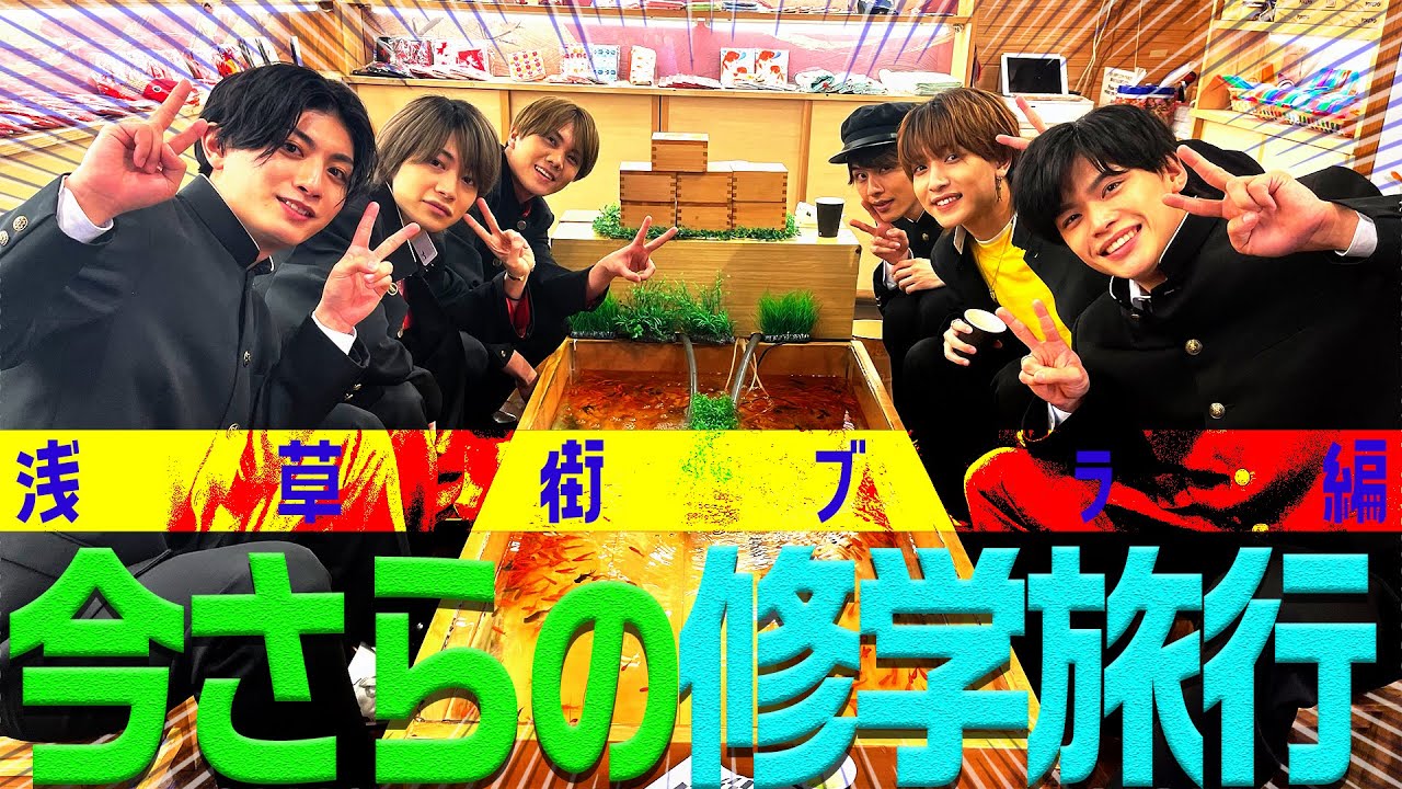 7 MEN 侍【浅草で修学旅行】街ブラでチャーシュー鯛焼きに感動！