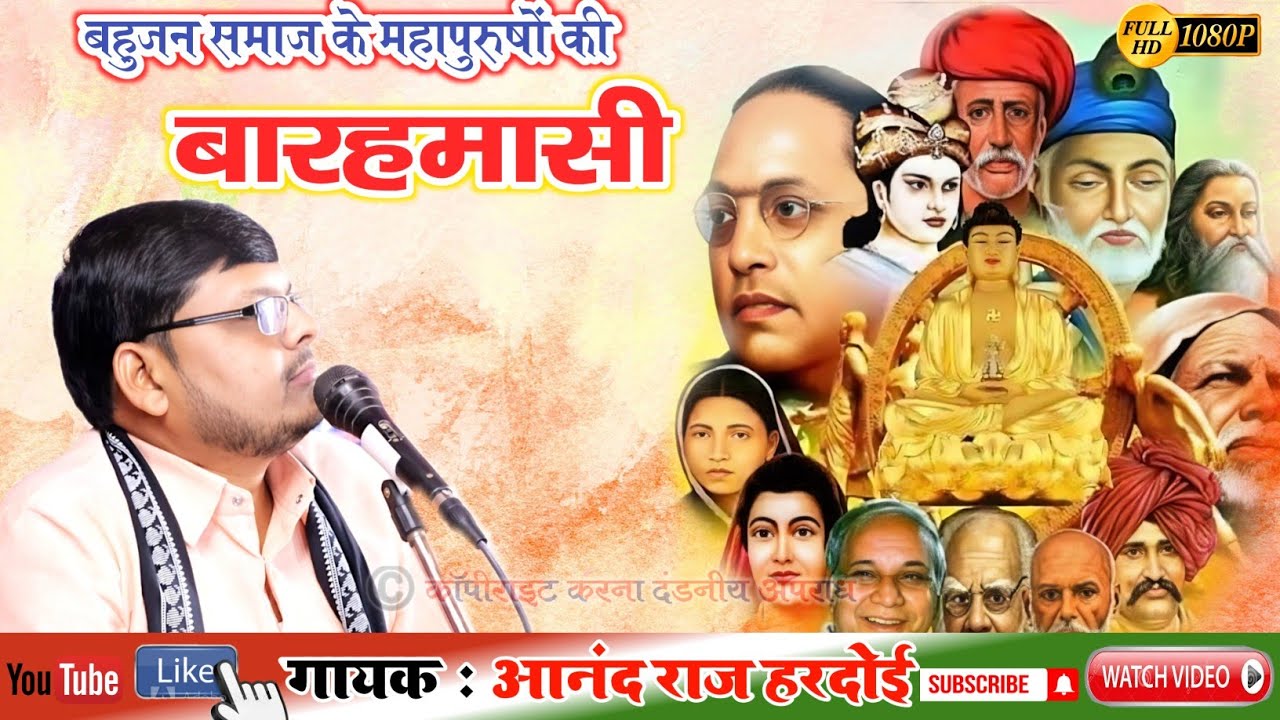 आ गई शानदार धमाकेदार ## बहुजन समाज के महापुरुषों की बारहमासी