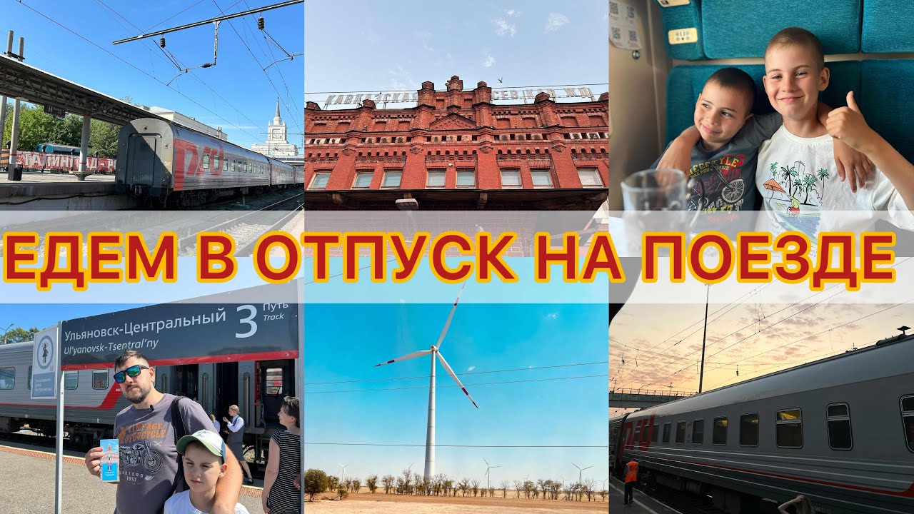 Лазаревское 2025 - Едем в отпуск на поезде Казань-Адлер . Еда в поезд 