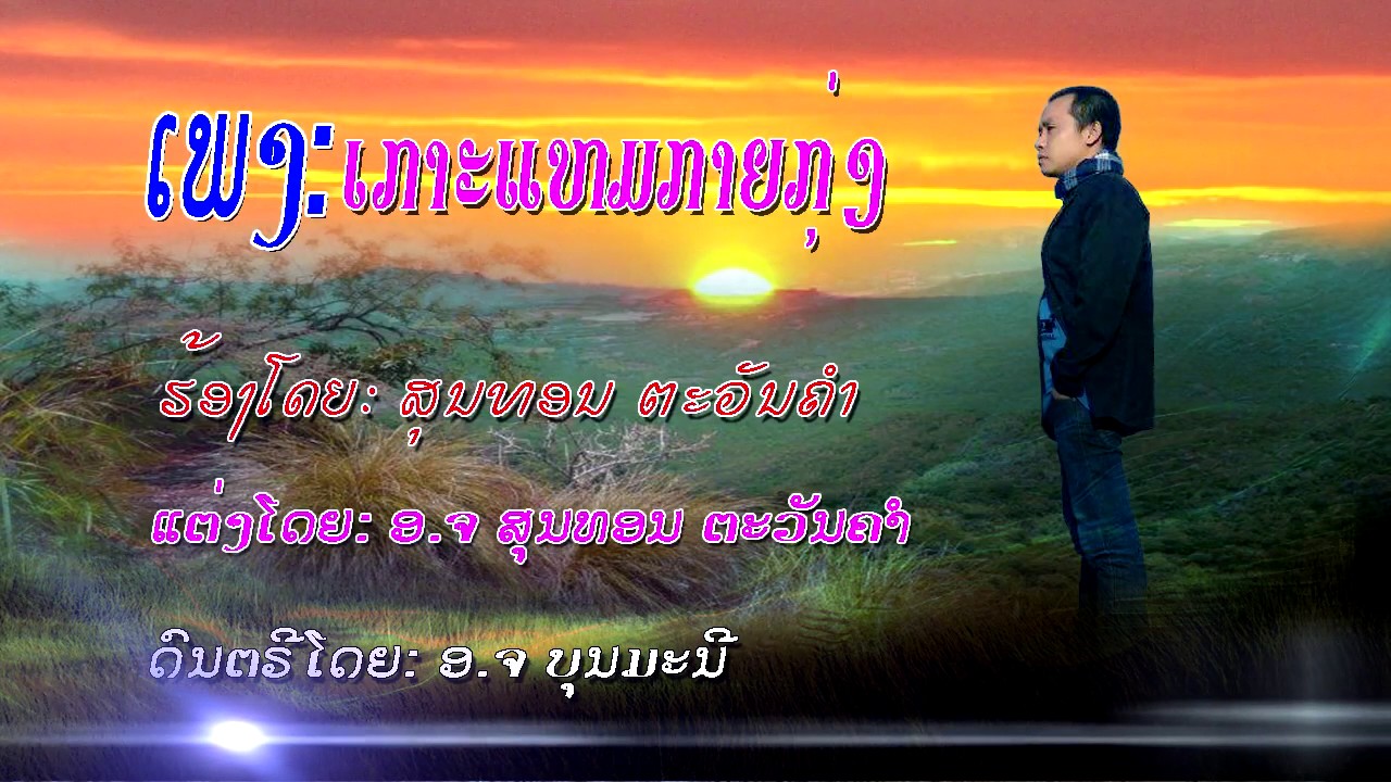 ເກາະແຫມກາຍກຸງ  ສຸນທອນ ຕະວັນຄຳ
