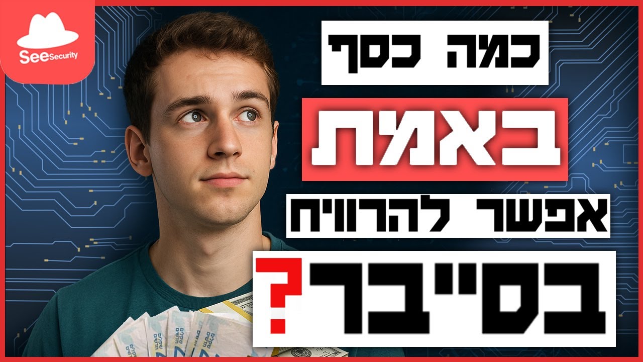 כל האמת בפנים: כמה מרוויחים בסייבר, באילו ארגונים ואחרי איזה ותק?