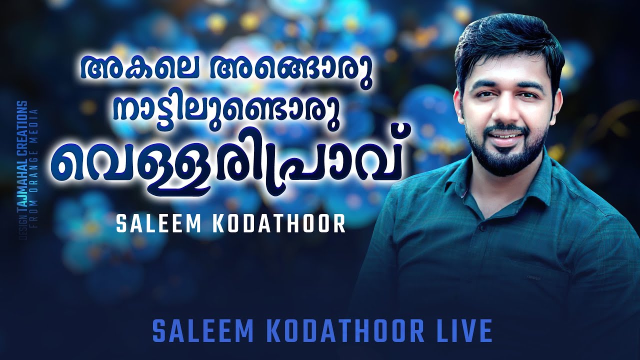അകലെ അങ്ങൊരു നാട്ടിലുണ്ടൊരു വെള്ളരിപ്രാവ് | Jukebox | Saleem Kodathoor Live