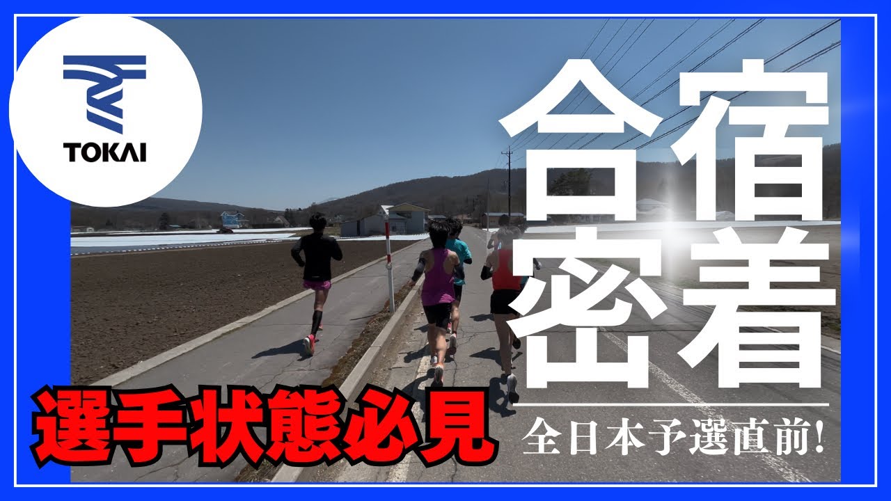 全日本大学駅伝予選会直前！菅平合宿に密着！