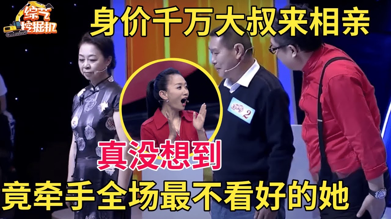 身价千万大叔移民前来相亲,别墅都买好了,谁都没料到他竟牵手全场最不看好的阿姨【中老年相亲】