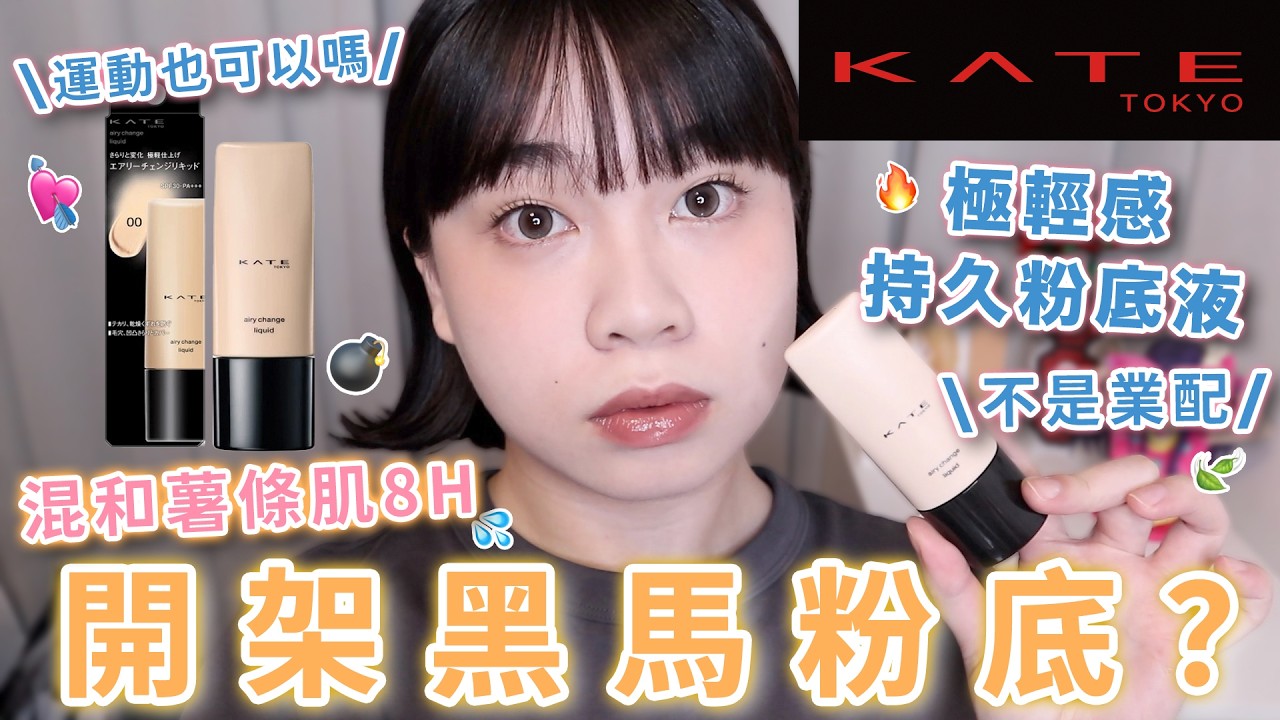 KATE極輕感持久粉底實測🔥夏天適合嗎🤨出油也好看🥹我對於我的開架最愛底妝快變心了🤣｜阿臻