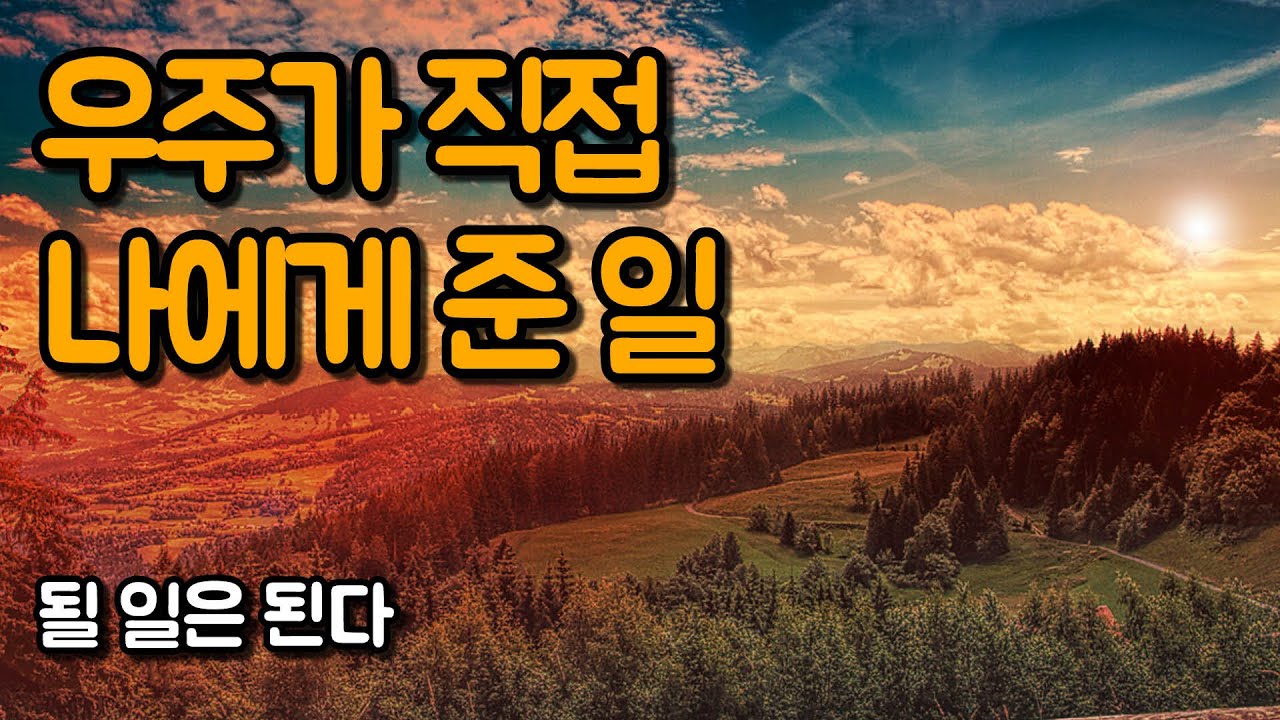 결과에 연연하지 말고 가슴과 영혼에 최선을 다한다 | 될 일은 된다, 마이클 싱어