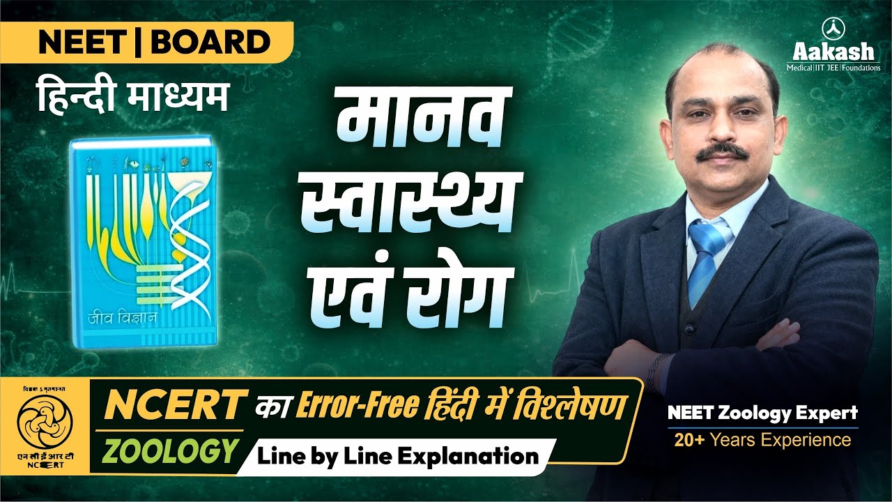 Line by Line NCERT– मानव स्वास्थ्य एवं रोग | Complete Theory + Concepts  #neetzoology  #neet2026 