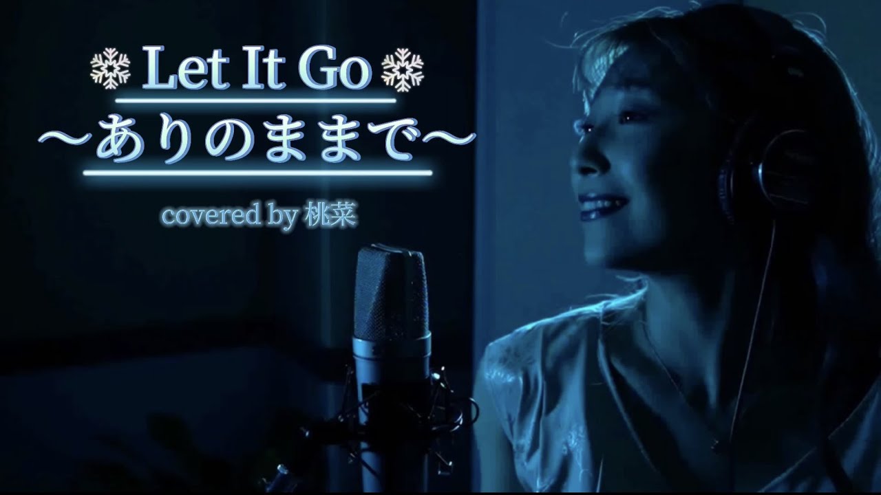 【うたのおねえさんが　#歌ってみた】「#LetItGo~ありのままで~」〜Covered by 桃菜〜