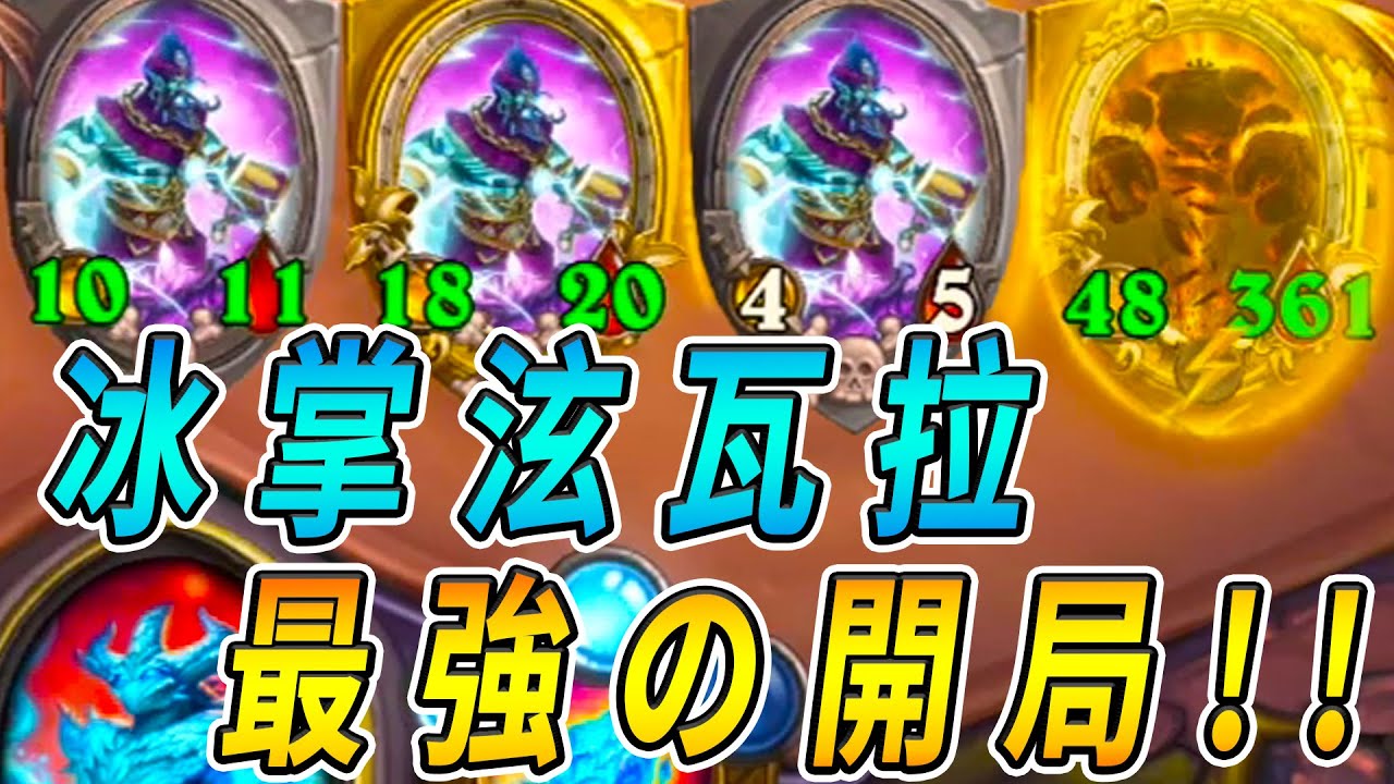 冰掌泫瓦拉❄️最強の開局！元素小盆栽...種出綠豆芽!!!《爐石戰記:英雄戰場》Hearthstone Battlegrounds #314