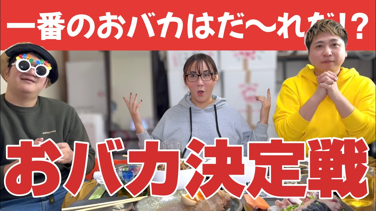 一般常識クイズでいつメンの中からおバカNo.1を決める！