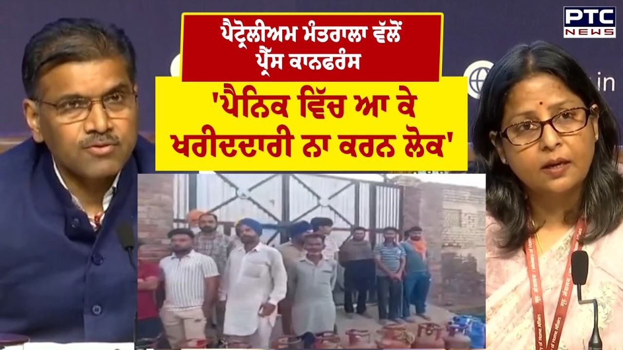 Punjab LPG Shortage : ਪੈਟ੍ਰੋਲੀਅਮ ਮੰਤਰਾਲਾ ਵੱਲੋਂ ਪ੍ਰੈੱਸ ਕਾਨਫਰੰਸ | Punjabi News