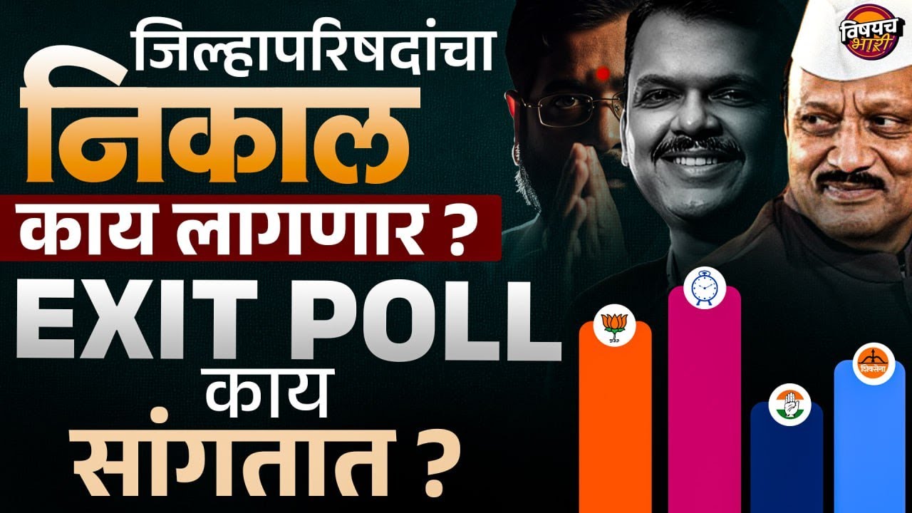 ZP Elections Exit Poll 2026 : राज्यातल्या १२ जिल्हा परिषद निवडणुकांच्या एक्सीट पोल्सचा संपूर्ण आढावा