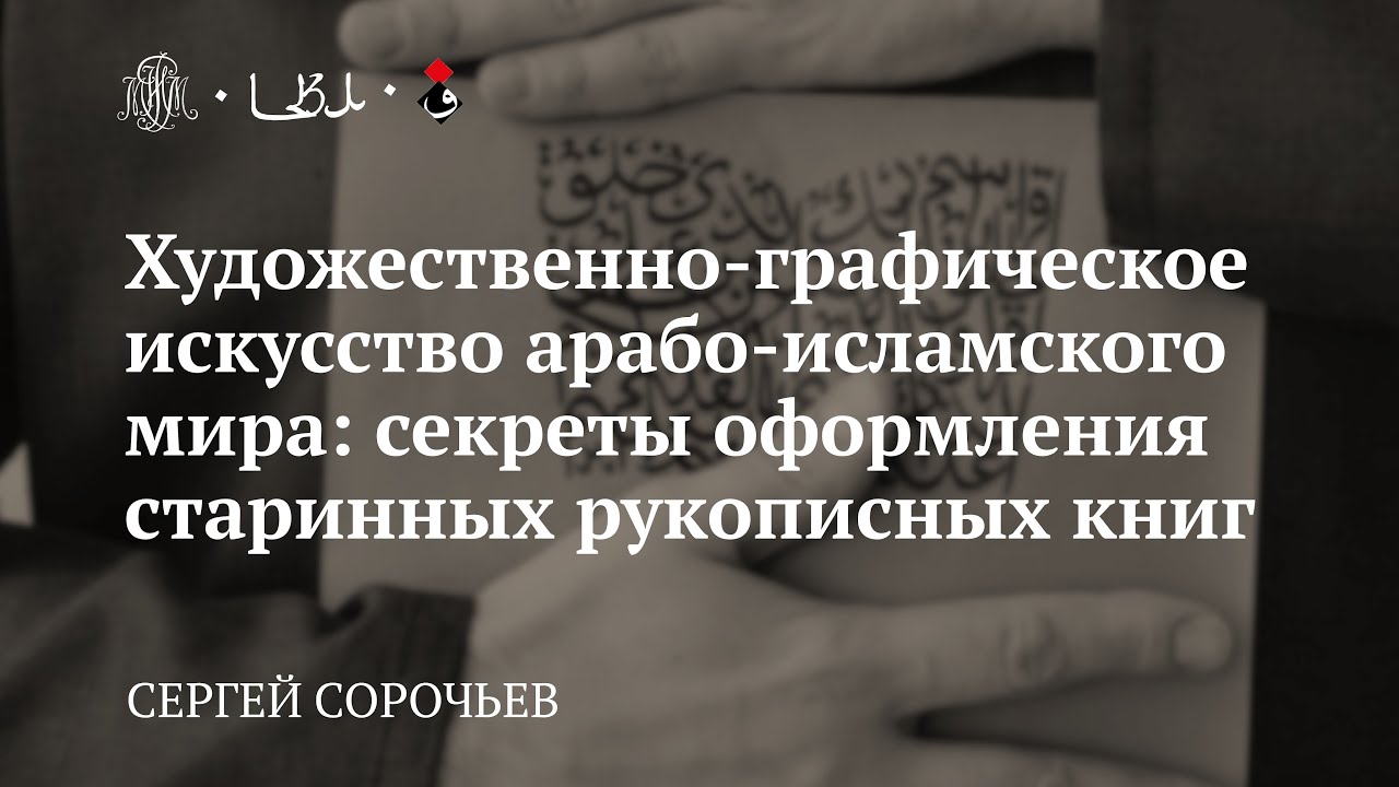 Лекция «Секреты оформления старинных рукописных книг» / Сергей Сорочьев