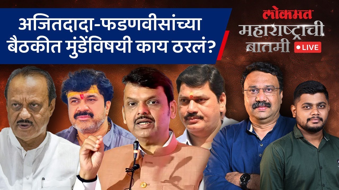 महाराष्ट्राची बातमी Live: धनंजय मुंडेंनी मुख्यमंत्री आणि अजितदादांवर दबाव वाढवला का? Ajit Pawar