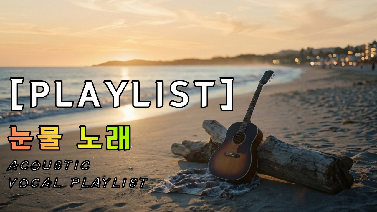 눈물 노래-어쿠스틱 발라드 플레이리스트(Acoustic Ballad Playlist)