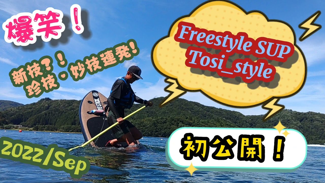 【Freestyle SUP】爆笑！珍技・妙技連発のTosi_style/としボーさん実演初公開！BANZONも初挑戦！（2022/9)