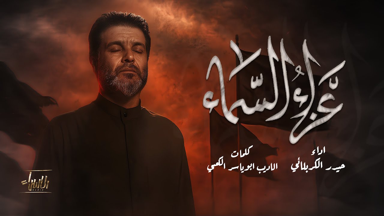 عزاء السماء | حيدر الكربلائي | جديد محرم 1447/2025