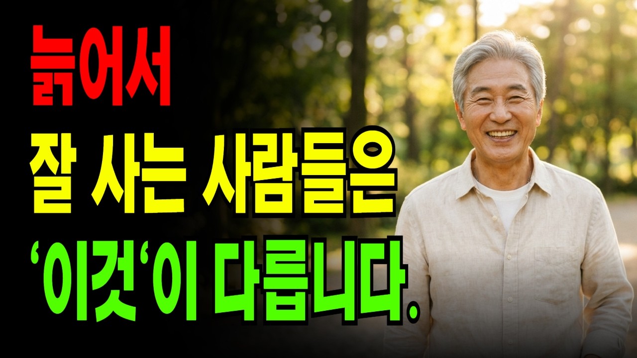 노후가 행복한 사람들의 비밀
