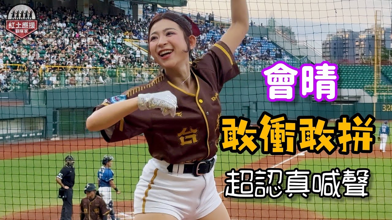 超認真喊聲WingStars 2.0會晴 覺察多巴胺主題日敢衝敢拼五分鐘跳不停 旁邊普門棒球隊球員都跟不上啊 #會晴 #wingstars