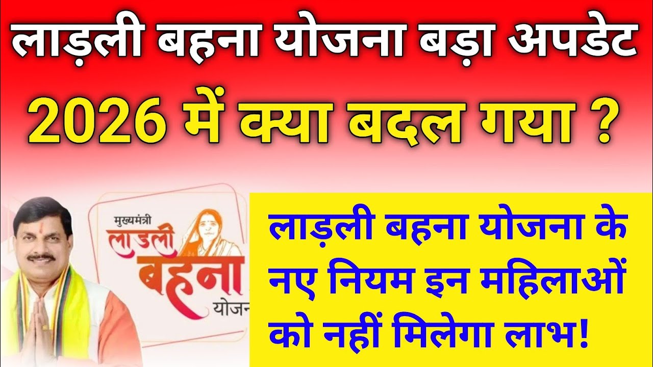 Ladli Behna Yojna के बदल गए नियम 2026 | इन महिलाओं को नहीं मिलेगा लाभ❌️ | पूरा सच देख लो ✅️ | (MP)