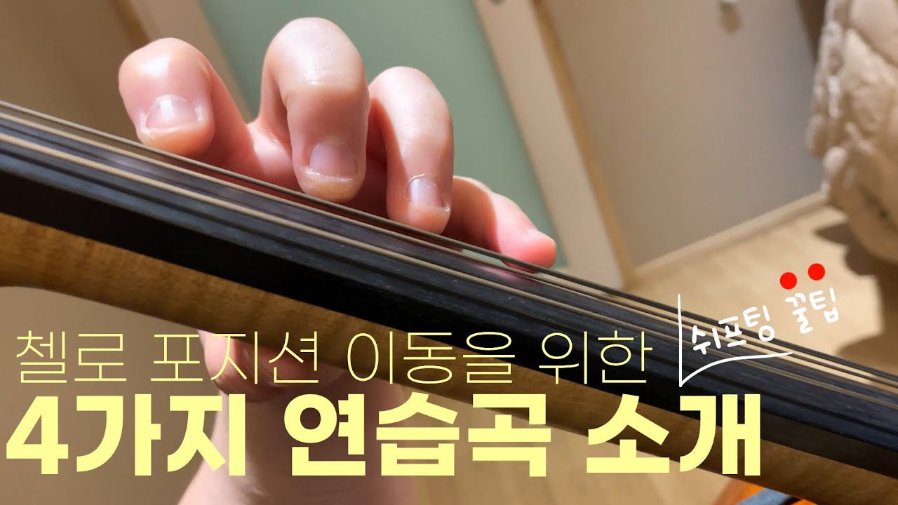 #첼로연습) 첼로 왼손 포지션 이동 | 첼로 쉬프팅 꿀팁 | Cello shifting Practice | Cello Position Exercise Tip