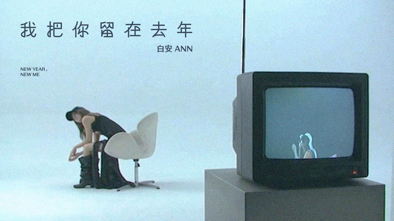 白安ANN [我把你留在去年New Year, New Me] Official Music Video