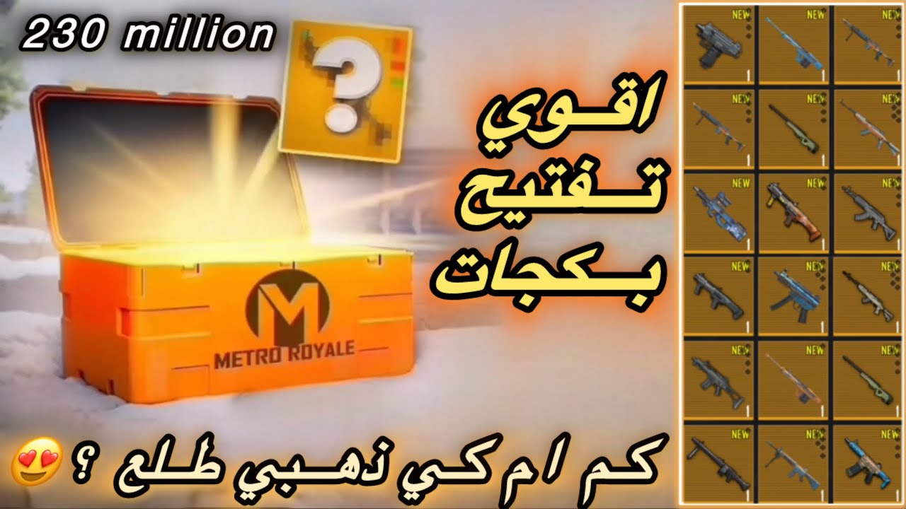 تفتيح بكجات اسلحة ذهبية😍في المترو الملكي💛|#المتروالملكي #ببجي_موبايل #metroroyale pubg metro Royale
