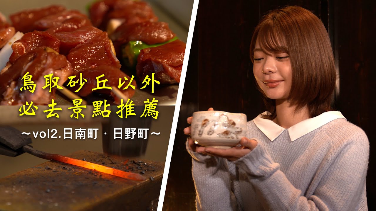 【鳥取縣/Tottori】Nichinan & Hino with Old-fashioned Ironworks / 老式煉鋼村・日南町和日野町