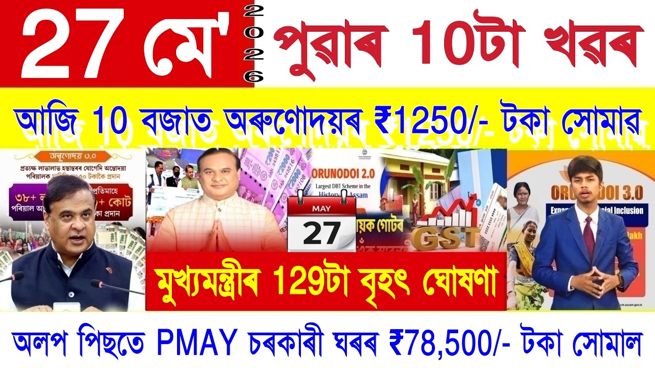 Assamese News Today 27 May 2026 | PMAY House, Orunodoi, SHG Woman ₹25000, Ration Card, PM Kisan, UPI