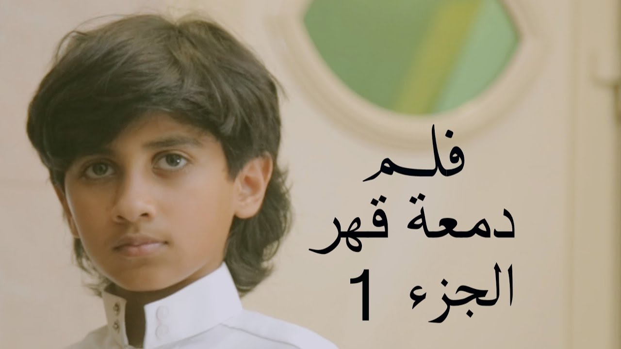 فلم دمعة قهر الجزء 1  فلم سعودي
